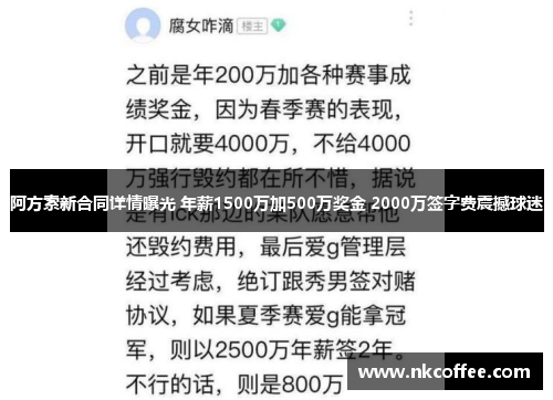 阿方索新合同详情曝光 年薪1500万加500万奖金 2000万签字费震撼球迷