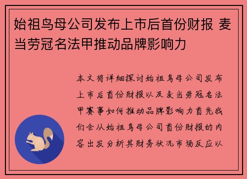 始祖鸟母公司发布上市后首份财报 麦当劳冠名法甲推动品牌影响力